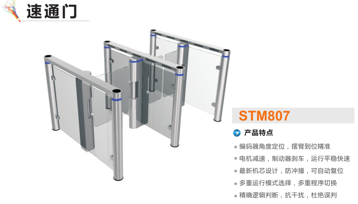 阿坝速通门STM807